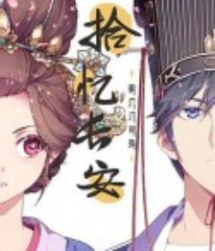 拾忆长安·明月几时有            (2020)