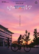 姐弟的夏夜 남매의 여름밤            (2019)