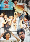 股疯            (1994)