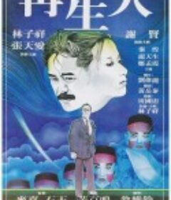 再生人            (1981)