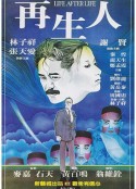 再生人            (1981)