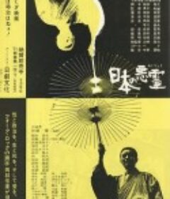 日本的恶灵 日本の悪霊            (1970)