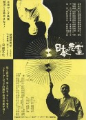 日本的恶灵 日本の悪霊            (1970)