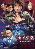 赌博默示录2 カイジ2 人生奪回ゲーム            (2011)