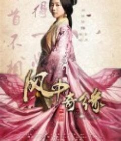 风中奇缘            (2014)