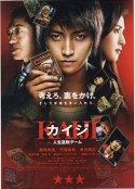 赌博默示录 カイジ 人生逆転ゲーム            (2009)