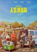 人生清理员 人生清理員            (2020)