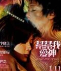 帮帮我,爱神/Help Me Eros   (2007)