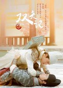 双夭记            (2020)