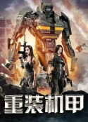重装机甲            (2020)