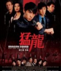 猛龙 猛龍            (2005)