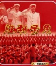 胜利号角            (1978)