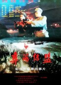 彝海结盟            (1996)