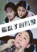 端盘子的姑娘            (1981)