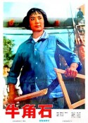 牛角石            (1976)