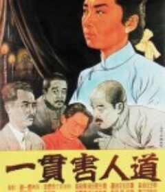 一贯害人道            (1952)