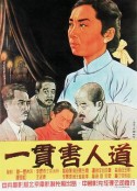 一贯害人道            (1952)
