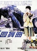 女兵圆舞曲            (1986)