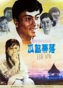 瓜熟蒂落            (1983)