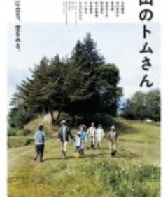 山中的汤姆先生 山のトムさん            (2015)