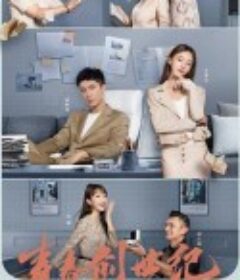 青春创世纪            (2020)