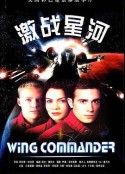 激战星河 Wing Commander            (1999)