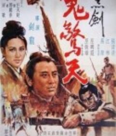 黑剑鬼惊天 黑劍鬼驚天            (1970)