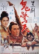 黑剑鬼惊天 黑劍鬼驚天            (1970)