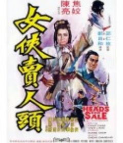 女侠卖人头 女俠賣人頭            (1970)