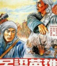 吕梁英雄            (1950)