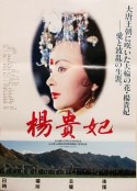 杨贵妃            (1992)