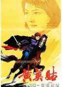 黄英姑            (1980)
