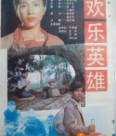 欢乐英雄            (1988)