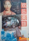 欢乐英雄            (1988)