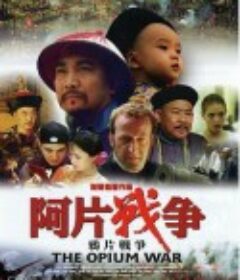 鸦片战争            (1997)