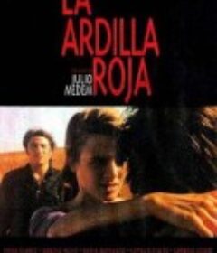 红松鼠杀人事件 La ardilla roja            (1993)