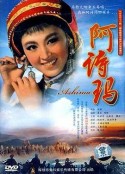 阿诗玛            (1964)