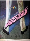 405谋杀案            (1980)