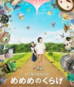 水母看世界 めめめのくらげ            (2013)