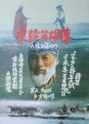 东归英雄传            (1993)