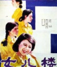 女儿楼            (1985)