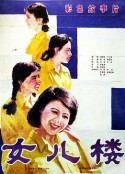 女儿楼            (1985)