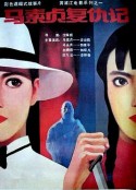 马素贞复仇记            (1988)
