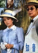 知音            (1981)