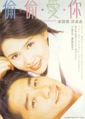 偷偷爱你 偷偷愛你            (1996)