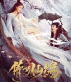倩女仙缘            (2020)
