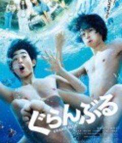 碧蓝之海 ぐらんぶる            (2020)