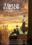 吉他兄弟            (2020)