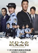 以父之名            (2020)