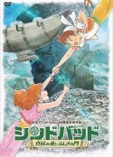 辛巴德 真昼之夜与不可思议之门 シンドバッド ~真昼の夜とふしぎの門~            (2016)